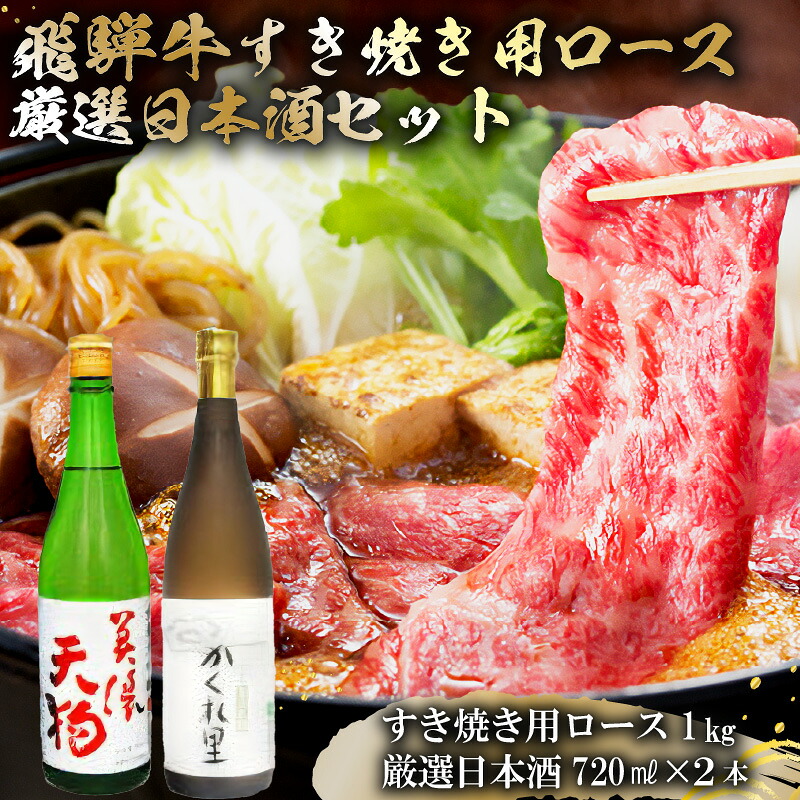 【ふるさと納税】5-4　飛騨牛 すき焼き用ロース1kg（500g&times;2）　+　厳選日本酒720ml&times;2本｜岐阜県可児市