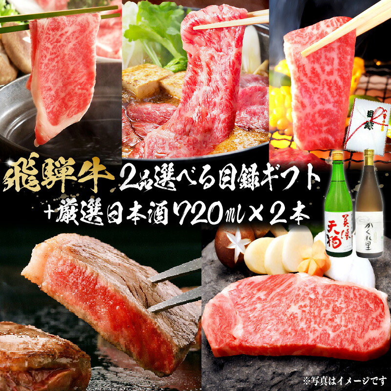【ふるさと納税】5-6　飛騨牛 選べる目録ギフト　+　厳選日本酒720ml×2本 73,700円