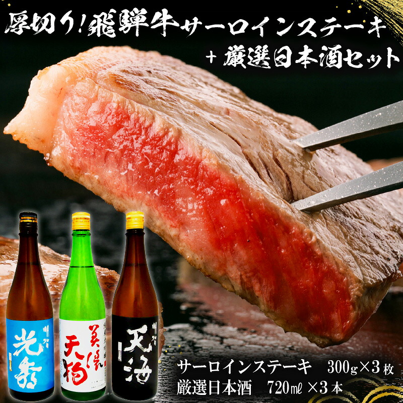 【ふるさと納税】7-1　厚切り！飛騨牛サーロインステーキ300g×3枚　+　厳選日本酒720ml×3本
