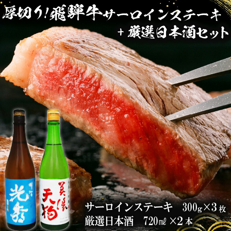 【ふるさと納税】8-1 厚切り!飛騨牛サーロインステーキ300g×3枚 + 厳選日本酒720ml×2本
