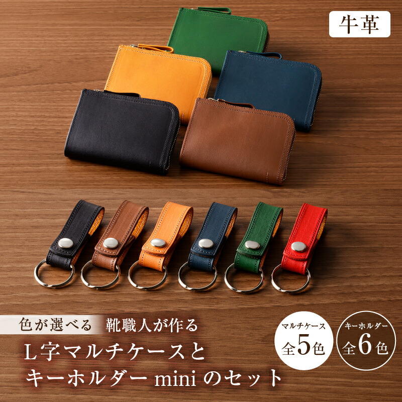 【ふるさと納税】 【色が選べる】靴職人が作るL字マルチケースとキーホルダーminiのセット（牛革） 岐阜県 可児市 生活雑貨 職人 工房 レディース メンズ ユニセックス シンプル カジュアル ナチュラル 財布 お金 ファスナー 送料無料