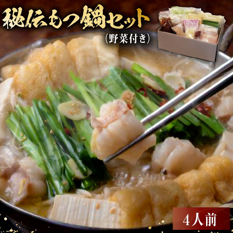 【ふるさと納税】 秘伝もつ鍋セット 野菜付き 4人前 岐阜県 可児市 モツ もつ鍋 お鍋 ちゃんぽん 簡単調理 スープ付き 小分け 冷凍 豚肉 お取り寄せ グルメ 送料無料