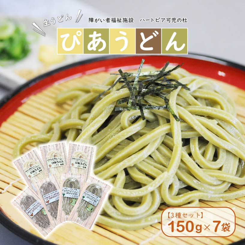 【ふるさと納税】【思いやり型返礼品】障がい者福祉施設 ハートピア可児の杜の生うどん ぴあうどん ３種セット 150ｇ × 7袋 送料無料 6,240円