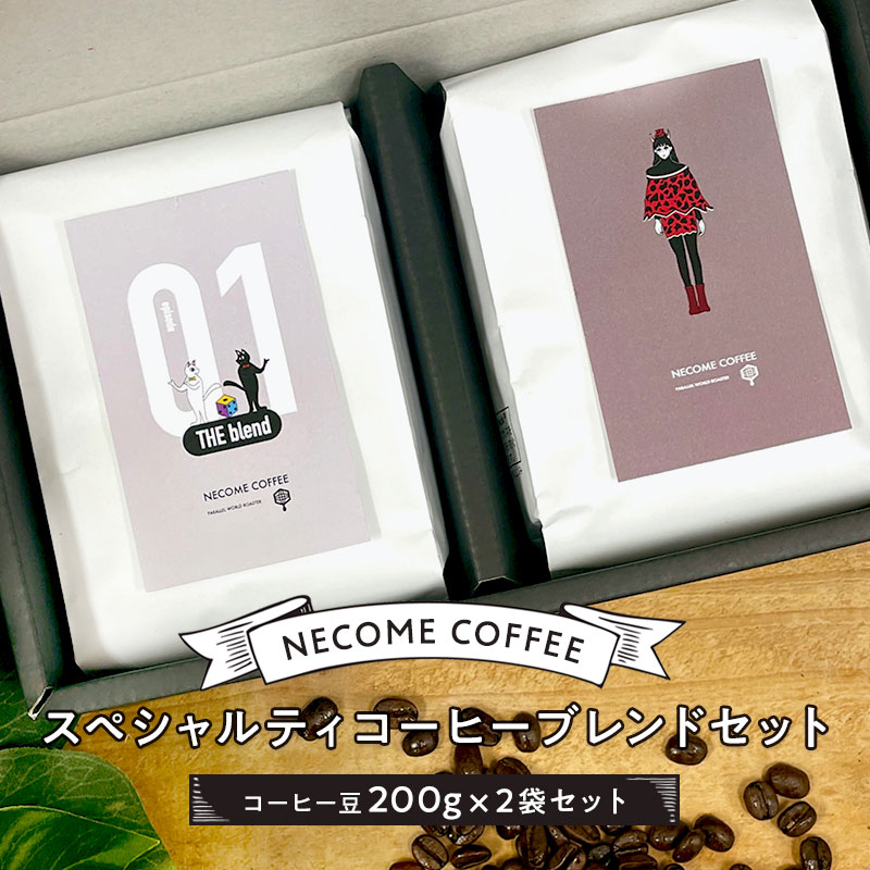 【ふるさと納税】スペシャルティコーヒーブレンドセット 岐阜県 可児市 粉 中煎り 深煎り 希少な豆 あっさり 後味すっきり 飲みやすい お取り寄せ リラックス 送料無料