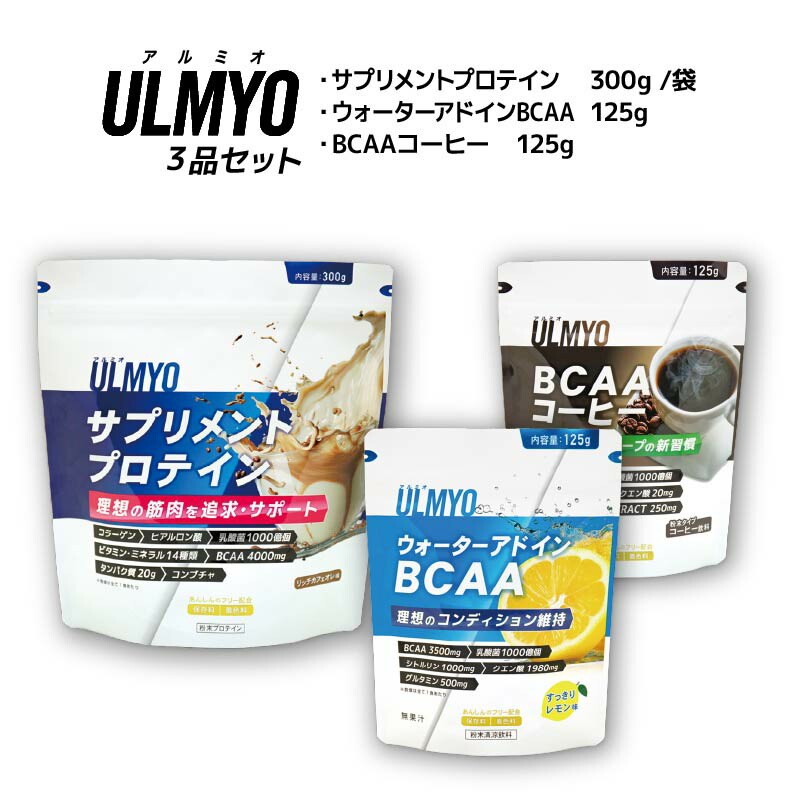 【ふるさと納税】ULMYO セット(サプリメント3種) 岐阜県 可児市 サプリメント プロテイン BCAA コーヒー アルミオ タンパク質 アミノ酸 乳酸菌 ビタミン コラーゲン ヒアルロン酸 健康 食品 健康食品 アダプトゲン製薬 送料無料|岐阜県可児市