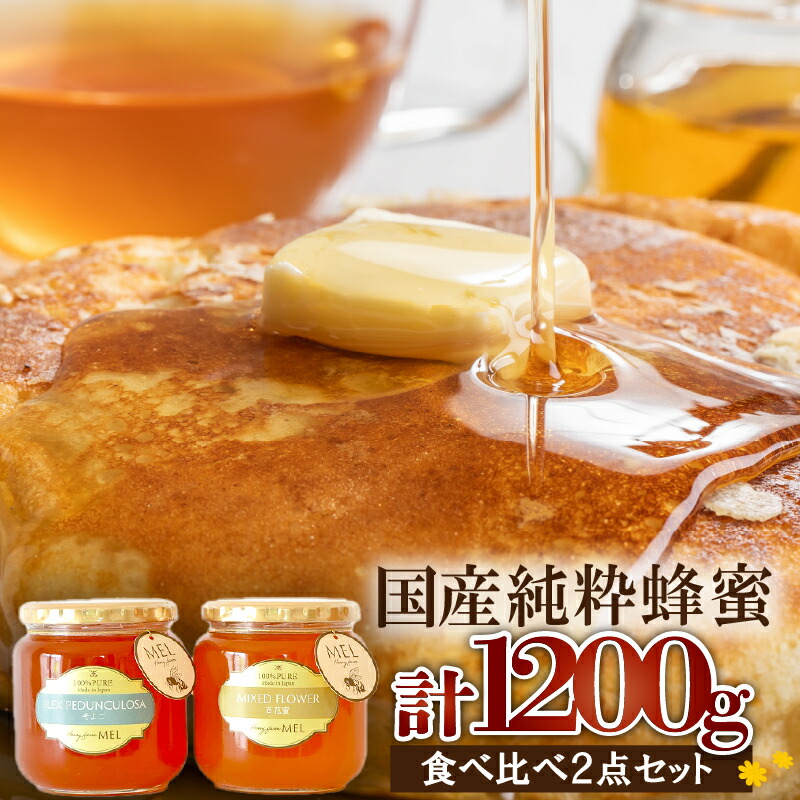 【ふるさと納税】Honey farm Mel『国産純粋はちみつ』百花蜜600gと園主が選ぶ単花蜜600g食べ比べセット 合計1.2kg 岐阜県 可児市 養蜂 まろやか 上品 コク 国産 さくら そよご あかしあ れんげ ハチミツ ハニー HONEY 風邪予防 送料無料
