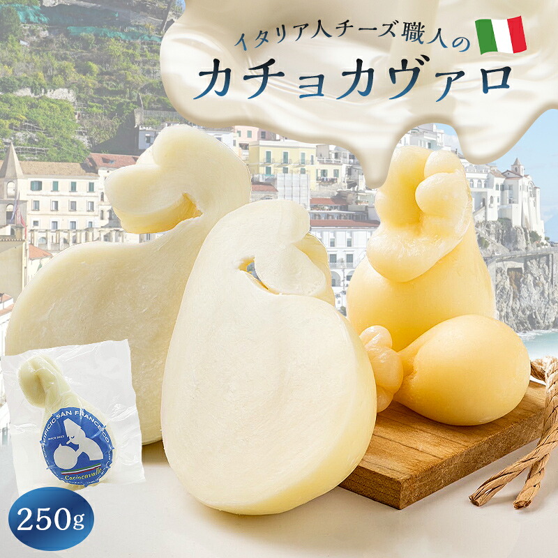【ふるさと納税】カチョカヴァロ Caciocavallo 250g 岐阜県 可児市 しぼりたて 高品質 生乳 熟成 セミハードチーズ 優しい食感 ミルク 風味 美食 グリル 野菜 パン キノコ 赤身の肉 お取り寄せ グルメ 送料無料|岐阜県可児市