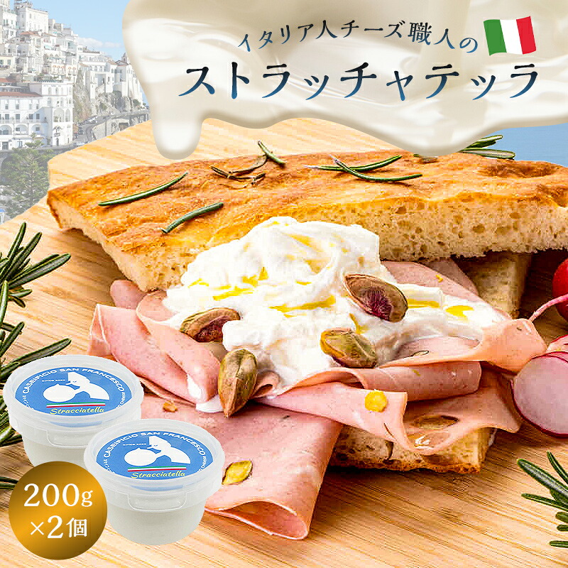 【ふるさと納税】 ストラッチャテッラ Stracciatella 200g 2個セット | カセイフィーチョ サンフランチェスコ 岐阜県 可児市 しぼりたて 高品質 フレッシュ ミルク 風味 乳製品 ピザ パスタ サラダ グルメ 送料無料|岐阜県可児市