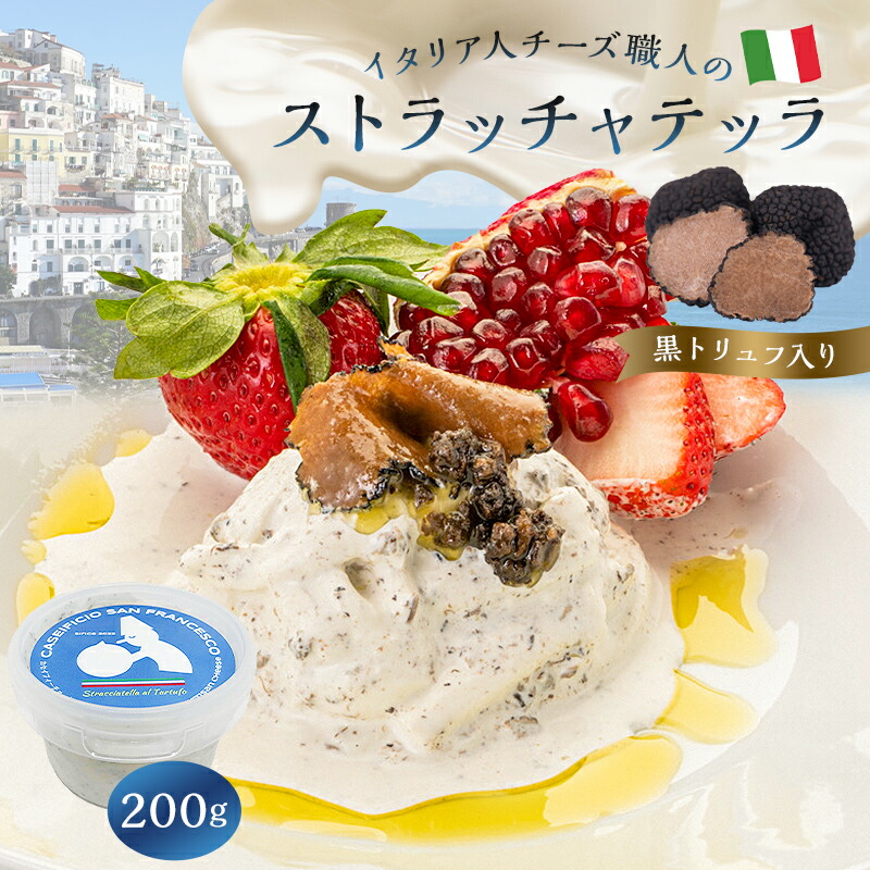 【ふるさと納税】 ストラッチャテッラ (黒トリュフ入り) Stracciatella al Tartufo 200g | カセイフィーチョ サンフランチェスコ ナチュラルチーズ 岐阜県 可児市 しぼりたて 高品質 香り豊か クリーミー 濃厚 ミルク お肉料理 パスタ ピザ サラダ パン グルメ|岐阜県可児市