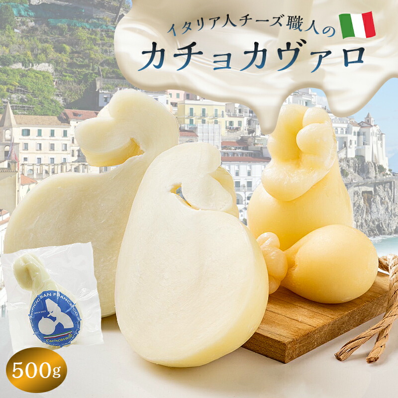 【ふるさと納税】 カチョカヴァロ Caciocavallo 500g | カセイフィーチョ サンフランチェスコ ナチュラルチーズ 岐阜県 可児市 しぼりたて 高品質 熟成 セミハードチーズ 食感 濃厚 ミルク 風味 歴史 伝統 美食 グリル 野菜 パン キノコ 赤身の肉 送料無料|岐阜県可児市