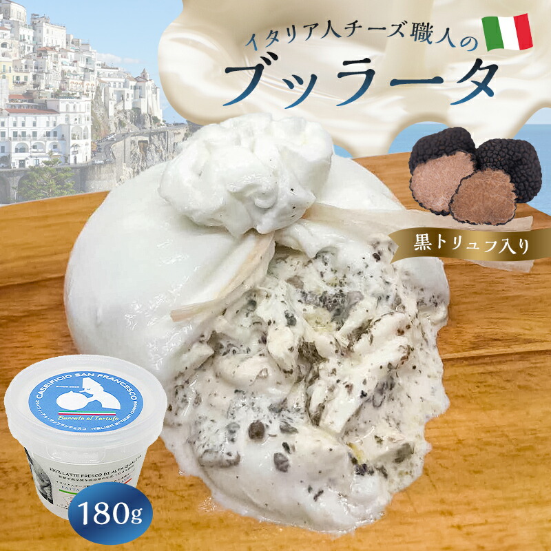 【ふるさと納税】 ブッラータ （黒トリュフ入り）  Burrata al Tartufo 180g | カセイフィーチョ サンフランチェスコ ナチュラルチーズ しぼりたて 高品質 フレッシュ 濃厚 ミルク 肉 パスタ ピザ サラダ グルメ 職人 トリュフ お取り寄せ グルメ 乳製品 おつまみ