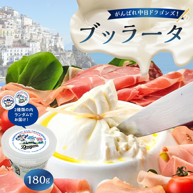 【ふるさと納税】 がんばれ中日ドラゴンズ！ブッラータ（2022銀賞）1個【中日ドラゴンズコラボ】 岐阜県 モッツァレッラチーズ ストラッチャテッラ フレッシュチーズ まろやか ミルク 濃厚 伝統 ハンドメイド 手作り つくりたて チーズ職人 チーズ グルメ 送料無料｜岐阜県可児市 9,880円