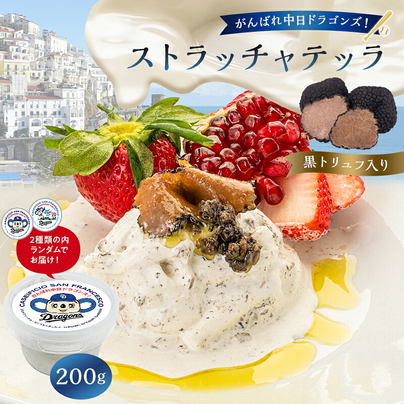 【ふるさと納税】 がんばれ中日ドラゴンズ!ストラッチャテッラ黒トリュフ入り1個【中日ドラゴンズコラボ】 岐阜県 可児市 チーズ 乳製品 濃厚 ミルク なめらか 弾力 サラダ パスタ サンドイッチ 肉料理 グルメ お取り寄せ 送料無料|岐阜県可児市