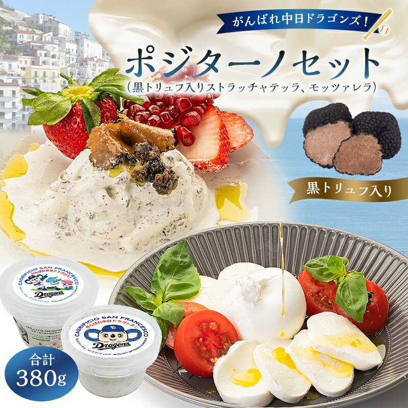 【ふるさと納税】がんばれ中日ドラゴンズ!ポジターノセット【中日ドラゴンズコラボ】 岐阜県 可児市 チーズ 乳製品 モッツァレラ ストラッチャテッラ黒トリュフ入 高品質 ミルク リッチ フレッシュ お取り寄せ グルメ 送料無料|岐阜県可児市