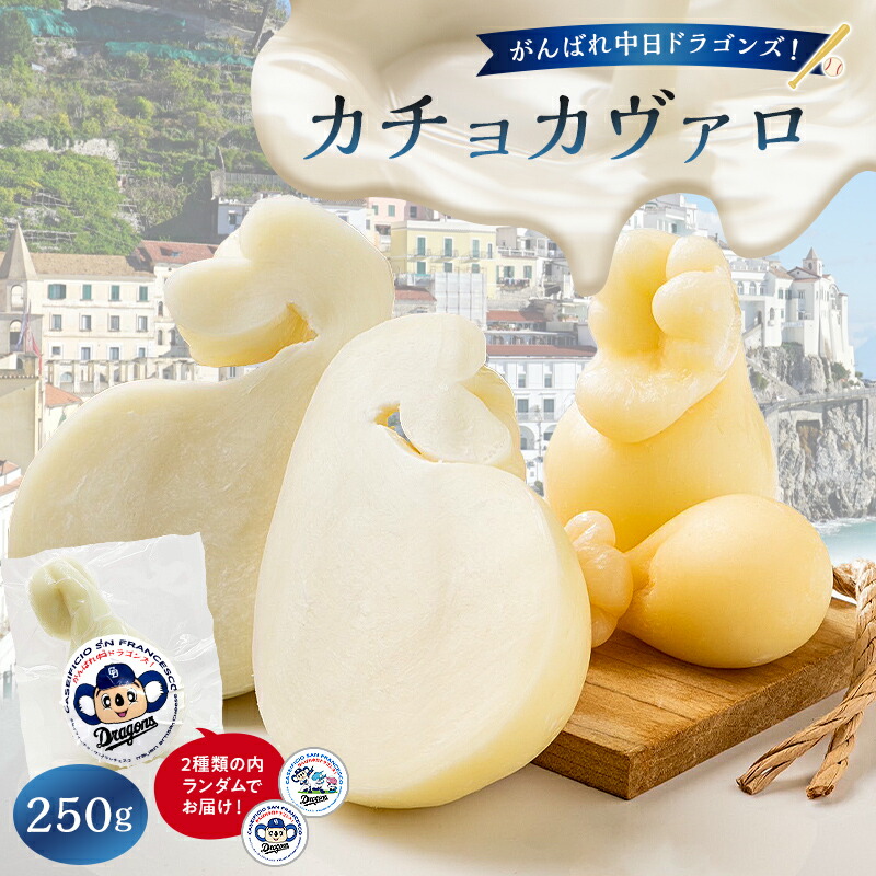 【ふるさと納税】がんばれ中日ドラゴンズ!カチョカヴァロ1個【中日ドラゴンズコラボ】 岐阜県 可児市 しぼりたて 高品質 生乳 熟成 セミハードチーズ 優しい食感 ミルク 風味 美食 グリル 野菜 パン キノコ 赤身の肉 お取り寄せ グルメ 送料無料|岐阜県可児市