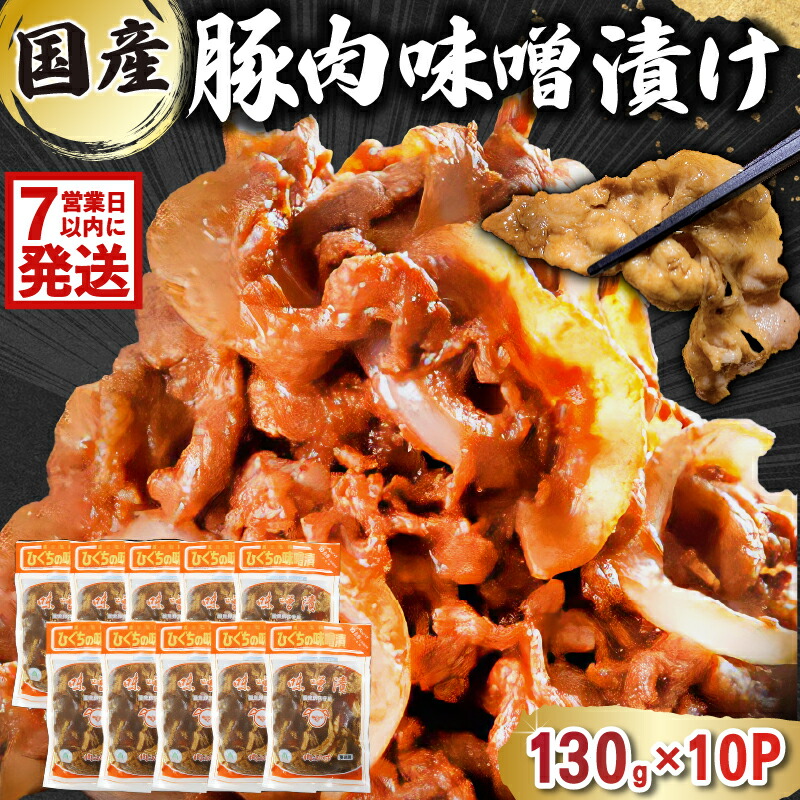 【ふるさと納税】 【7営業日以内発送】 国産 豚肉 味噌漬け 130g×10パック 岐阜県 可児市 肉 お肉 豚肉 赤味噌 味付き うで ばら もも 炒め物 お弁当 おかず 簡単 時短 調理 料理 おつまみ 冷凍 食品 お取り寄せ グルメ 送料無料