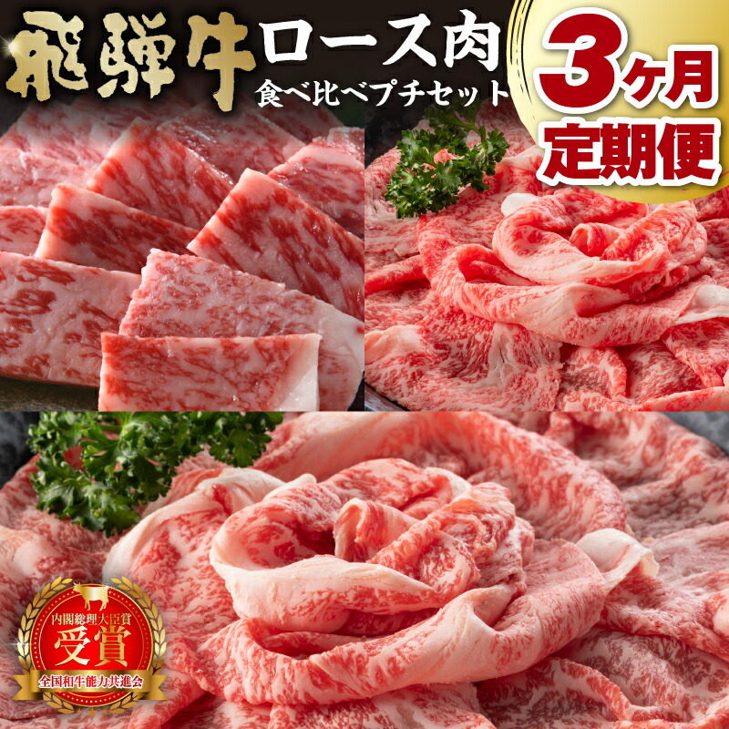 【ふるさと納税】【定期便】飛騨牛食べ比べプチセット 岐阜県 可児市 飛騨牛 ロース 牛肉 国産 ブランド 和牛 霜降り やわらか 風味豊か すき焼き しゃぶしゃぶ 焼肉 冷凍 送料無料