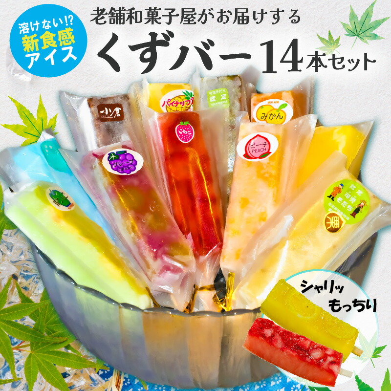【ふるさと納税】 老舗和菓子屋がお届けする、溶けないアイス！くずバー14本セット 低カロリー アイス アイスクリーム スイーツ 葛 アイスキャンディー 食べ比べ 詰め合わせ セット みかん レモン 桃 いちご 梨 パイナップル グレープフルーツ ぶどう りんご ラムネ 小豆 茶