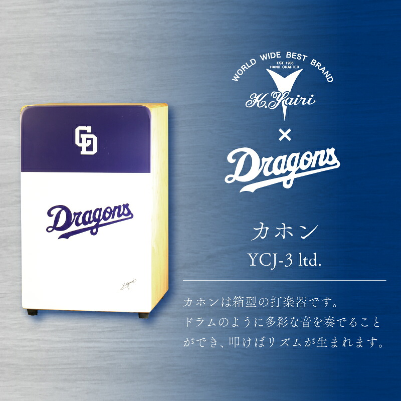 【ふるさと納税】 K.Yairi×ドラゴンズ カホン YCJ-3 ltd. 【中日ドラゴンズコラボ】 世界のヤイリ シンプル 箱型打楽器 多彩な音色 初心者 限定コラボカラー 応援 楽器 演奏 インテリア 岐阜県 可児市 送料無料