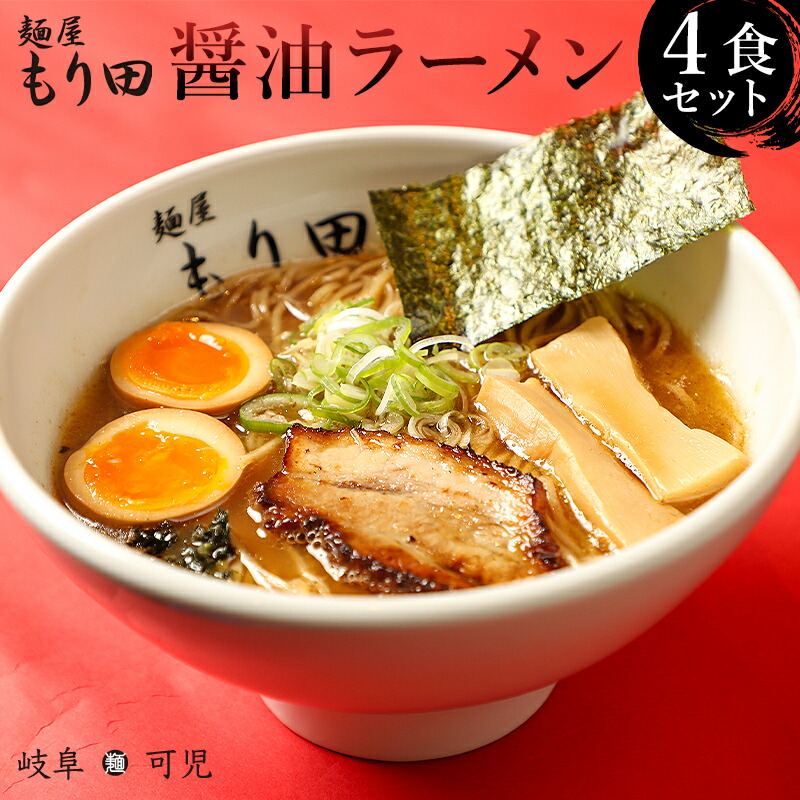 【ふるさと納税】麺屋 もり田 醤油ラーメン 4食 ミシュラン ガイド 掲載 煮干し かつお節 しいたけ 昆布 魚介 冷凍スープ 具付き チャーシュー ギフト 拉麺 ラーメン 豚骨 鶏がら 豚足 濃厚 ストレート麺 グルメ お取り寄せ 岐阜県 可児市 送料無料