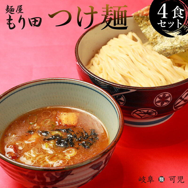 【ふるさと納税】麺屋 もり田 つけ麺 4食セット | ミシュラン掲載 煮干し かつお節 昆布 魚介 冷凍スープ 具付き チャーシュー ギフト 拉麺 ラーメン 豚骨 鶏がら 豚足 濃厚 ストレート麺 グルメ 岐阜県 全粒粉 自家製 醤油タレ 甘味 食品 送料無料