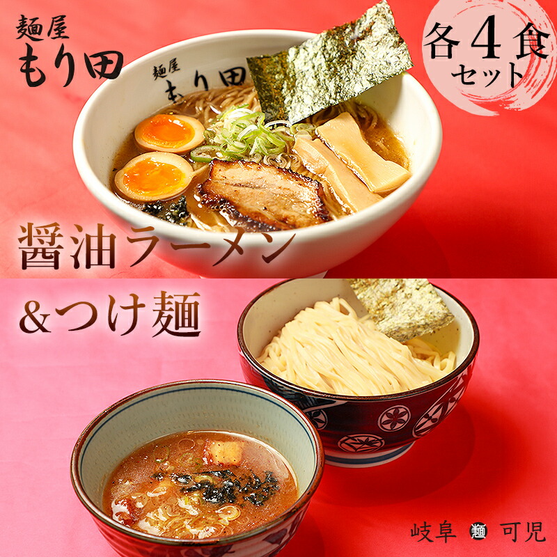 【ふるさと納税】 麺屋もり田　醤油ラーメン＆つけ麺　各4食セット  | ミシュラン ガイド 掲載 煮干し かつお節 しいたけ 昆布 魚介 冷凍スープ 具付き チャーシュー ギフト 拉麺 ラーメン 豚骨 鶏がら 豚足 濃厚 ストレート麺 グルメ お取り寄せ 岐阜県 可児市