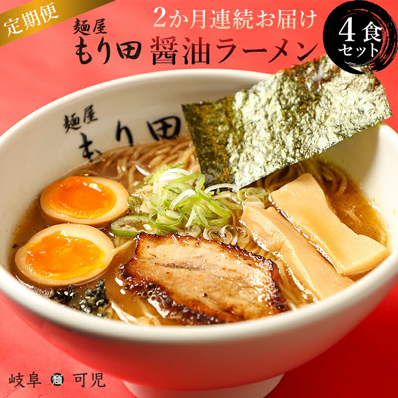 【ふるさと納税】【定期便】麺屋 もり田 醤油ラーメン 4食セット(2か月連続お届け)定期便 | ミシュラン ガイド 掲載 煮干し かつお節 しいたけ 昆布 魚介 冷凍スープ 具付き チャーシュー ギフト 拉麺 ラーメン 豚骨 鶏がら 豚足 濃厚 ストレート麺 グルメ お取り寄せ|岐阜県可児市