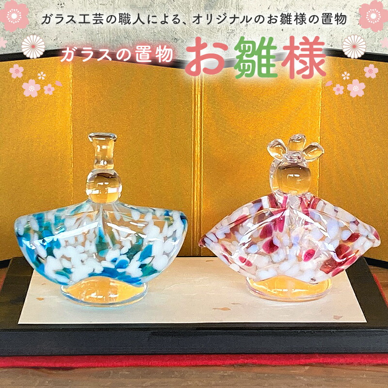 楽天市場】【ふるさと納税】マルティグラス ガラス置物 飾雛 OH