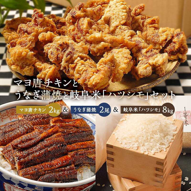 【ふるさと納税】「マヨ唐チキン」と「炭かおる地焼き うなぎ蒲焼（たれ付）」と「2024年産米 岐阜米ハツシモ1等米」 岐阜県 可児市 唐揚げ チキン 地焼 うなぎ 魚介 加工 蒲焼 お米 米 ハツシモ お取り寄せ グルメ 送料無料 42,600円