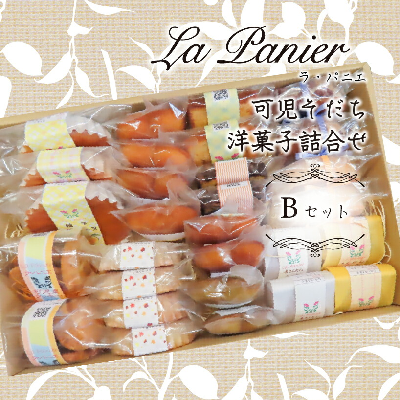 【ふるさと納税】ラ・パニエ可児そだち洋菓子詰合せＢ｜岐阜県可児市