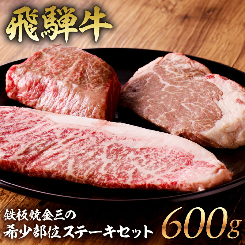 【ふるさと納税】鉄板焼金三の希少部位ステーキセット