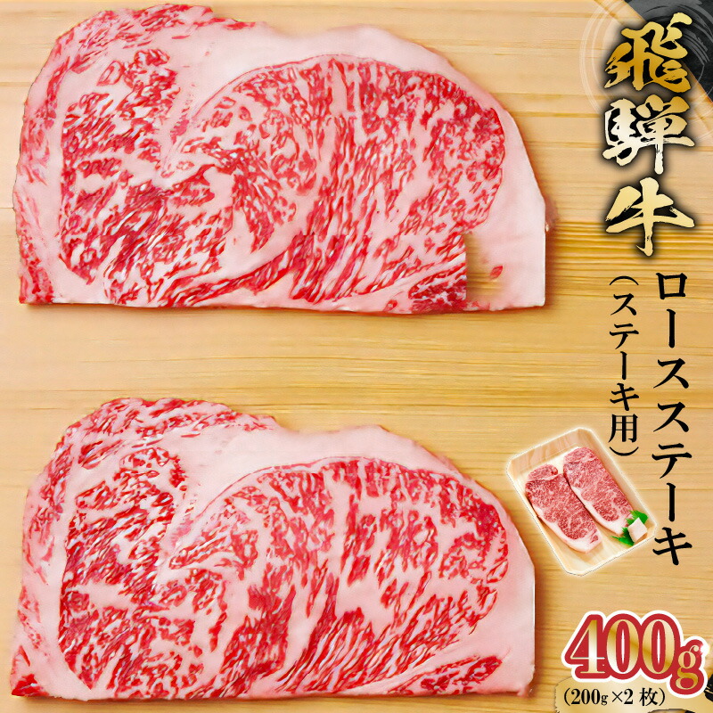 【ふるさと納税】飛騨牛ロースステーキ用 200g×2枚 岐阜県 可児市 肉 お肉 2人前 ロースステーキ 牛肉 黒毛和牛 サーロインステーキ 高級肉 養老ミート お取り寄せ グルメ 送料無料