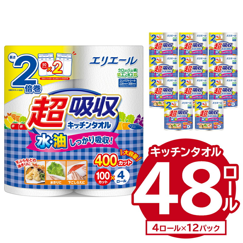 【ふるさと納税】エリエール超吸収キッチンタオル 4R 100カット 4ロール×12パック キッチンペーパー ペーパータオル 超吸収 2倍巻き 消耗品 日用品 吸収 長持ち 破れにくい 生活必需品 料理 掃除 新生活 備蓄 防災 岐阜県 可児市|岐阜県可児市