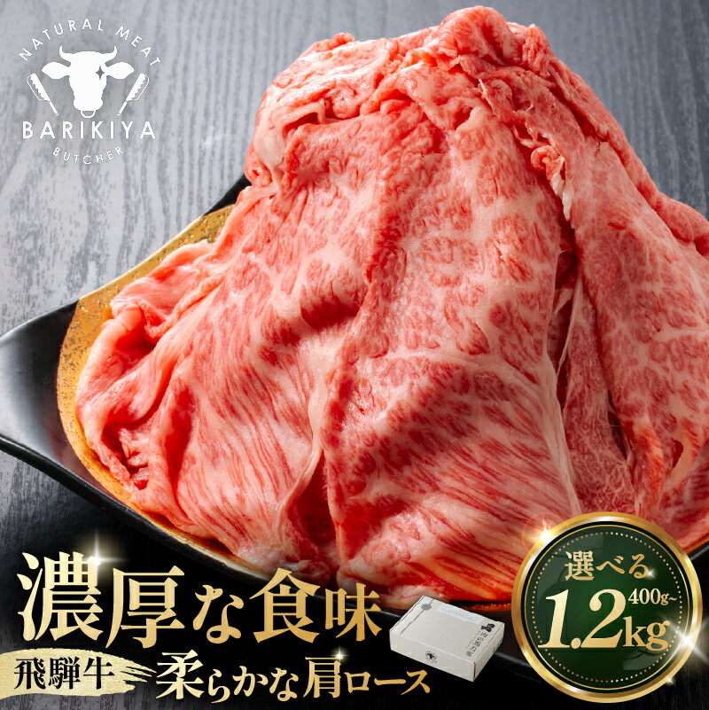 【ふるさと納税】【グラム数が選べる】『飛騨牛』肩ロース すき焼き・しゃぶしゃぶ用薄切り 岐阜県 可児市 飛騨牛 牛肉 肉 牛 ギフト 黒毛和牛 お取り寄せ グルメ 送料無料|岐阜県可児市