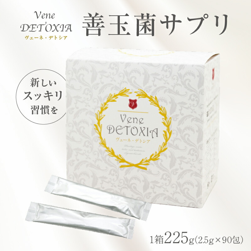 【ふるさと納税】 ヴェーネデトシア（善玉菌サプリ） 岐阜県 可児市 Vene DETOXIA サプリメント 食物繊維 乳酸菌 オリゴ糖 粉末 個包装 送料無料 21,750円