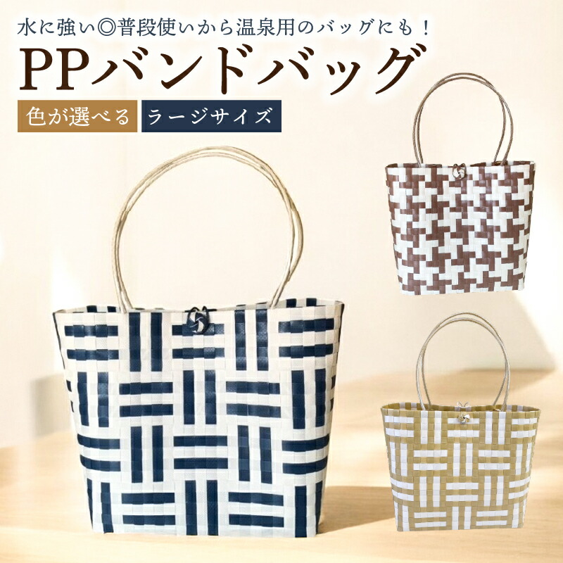 楽天市場】【ふるさと納税】【色が選べる】PPバンドバッグ（レギュラー
