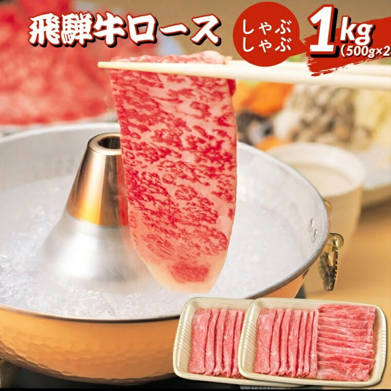 飛騨牛 しゃぶしゃぶ用ロース1kg 500ｇ×2 最大87％オフ！