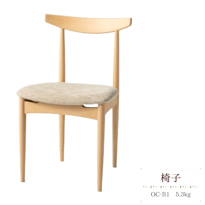 【ふるさと納税】椅子　OC‐B1　5.3kg [No.1031] ／ 家具 いす イス シンプル 天然木 受注生産 送料無料 岐阜県