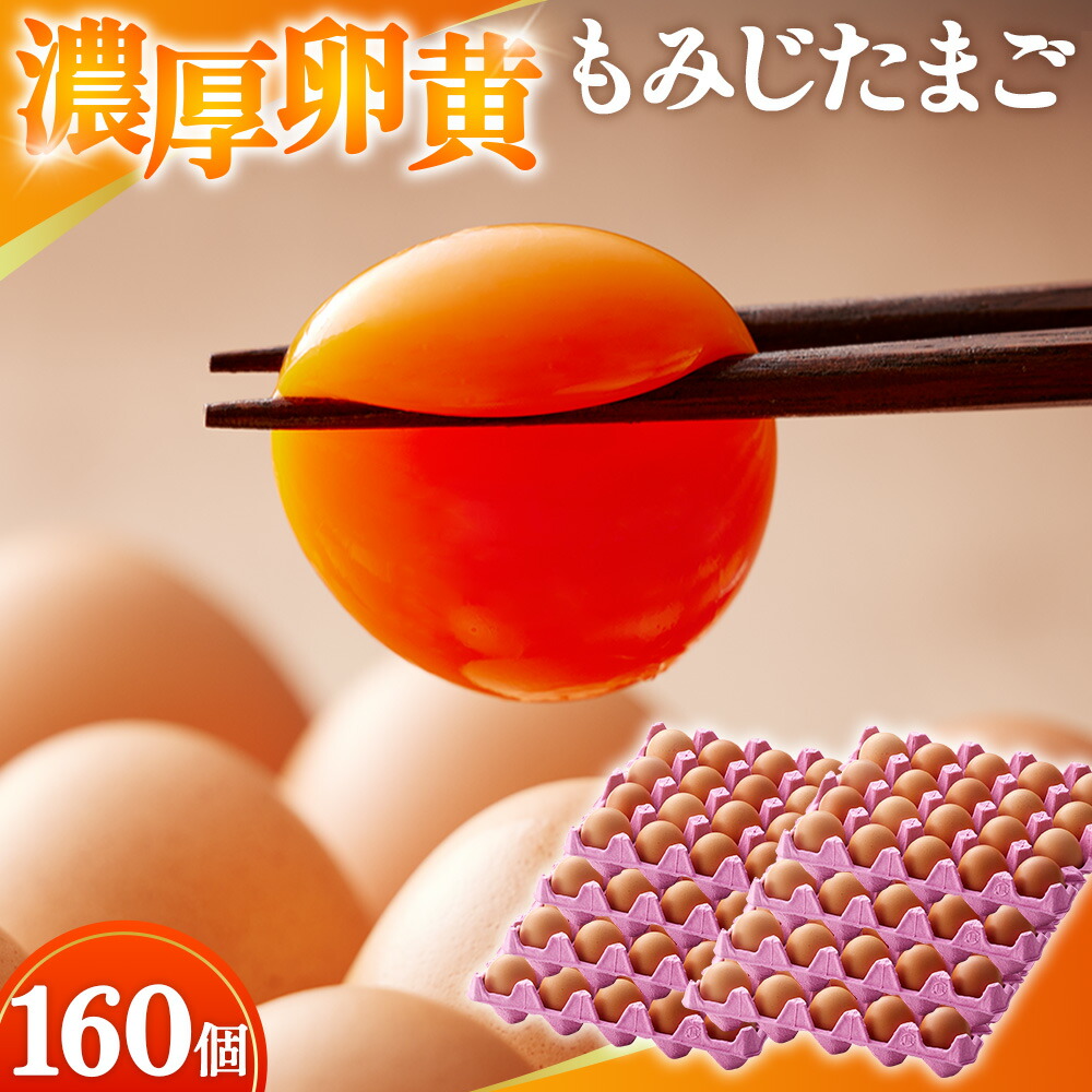【ふるさと納税】【山田養鶏】濃厚卵黄もみじたまご【160個入り】 [No.191] ／ タマゴ 純国産 新鮮 採れたて 送料無料 岐阜県 特産 16,800円
