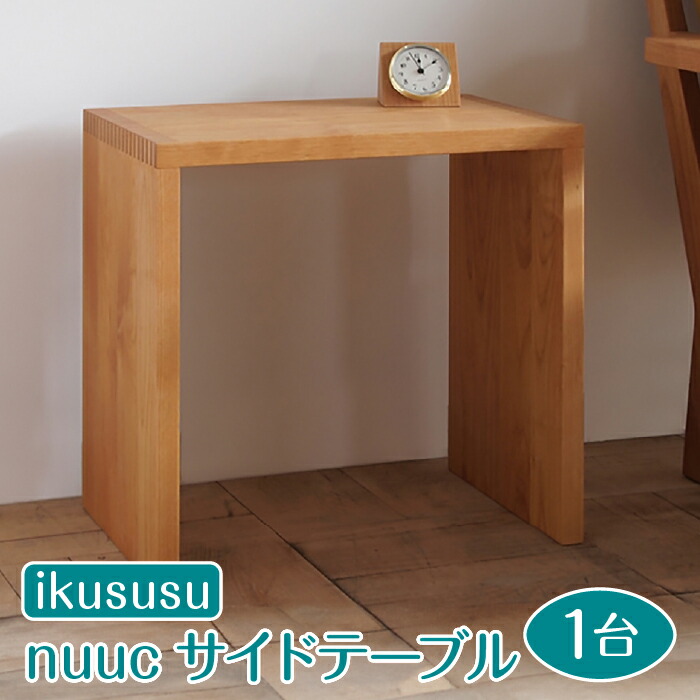 【ふるさと納税】ikususu nuuc サイドテーブル　IXNST-02　1台 [No.473] ／ アルダー無垢材 送料無料 岐阜県