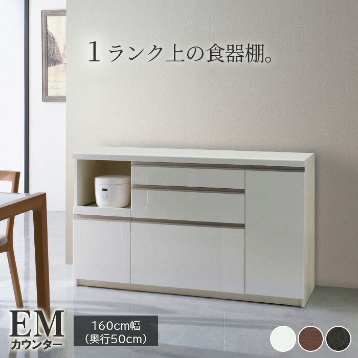 【ふるさと納税】食器棚 カップボード 組立設置 EMA-1600Rカウンター [No.614] ／ 家具 インテリア 岐阜県