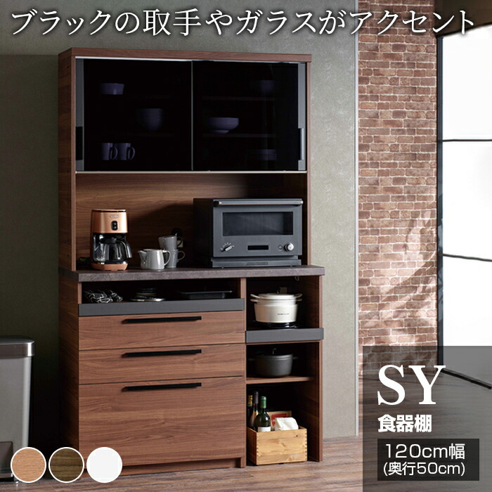 【ふるさと納税】食器棚 カップボード 組立設置 SY-1200R [No.630] ／ 家具 インテリア 岐阜県 218,500円