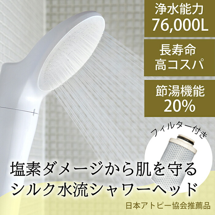 【ふるさと納税】浄水シャワーヘッド「ジョワーシルク」JS217S-W [No.694] ／ 塩素除去 シルク水流 アトピー美容 洗浄 保湿 温浴 節水 JS217S-W 日本製 水生活製作所 MIZSEI 岐阜県