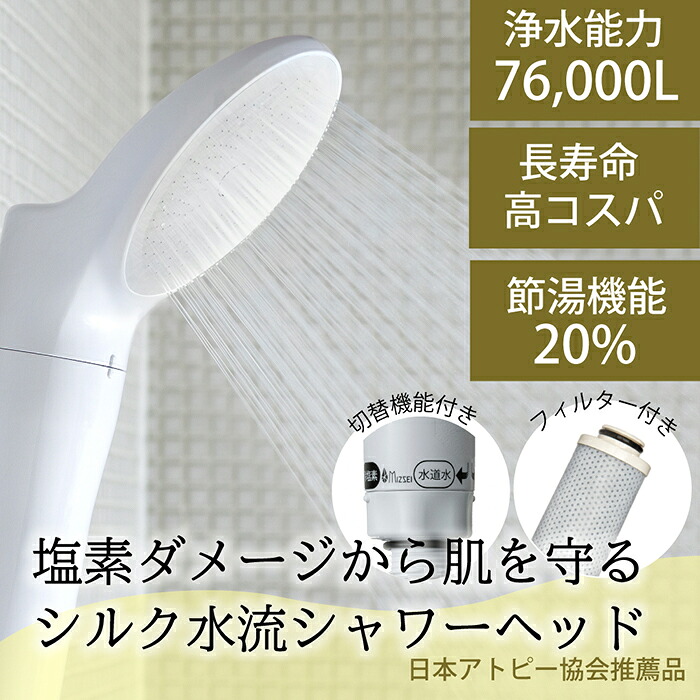 【ふるさと納税】浄水除塩素シャワーヘッド「ジョワーシルクスイッチ」 JS219-W [No.696] ／ 塩素除去 シルク水流 アトピー 美容 洗浄 保湿 温浴 節水 JS219-W 日本製 岐阜県 水生活製作所 MIZSEI 送料無料 岐阜県