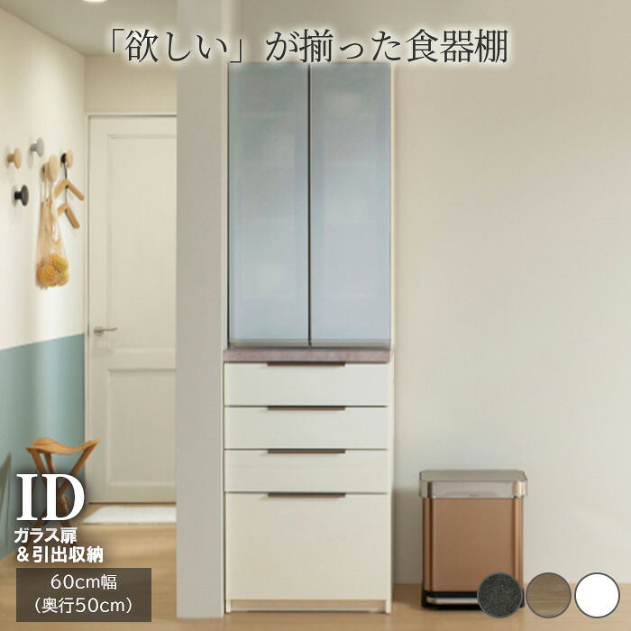 【ふるさと納税】食器棚 カップボード 組立設置 IDA-600K [No.749] ／ 家具 インテリア 岐阜県