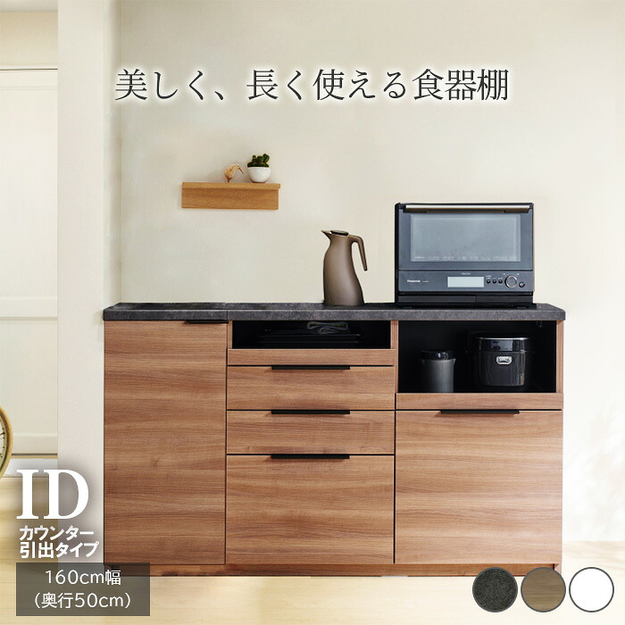 【ふるさと納税】食器棚 カップボード 組立設置 IDA-1600R下台 [No.754] ／ 家具 インテリア 岐阜県