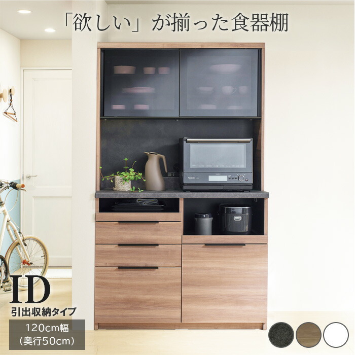 【ふるさと納税】食器棚 カップボード 組立設置 IDA-1200R [No.764] ／ 家具 インテリア 岐阜県
