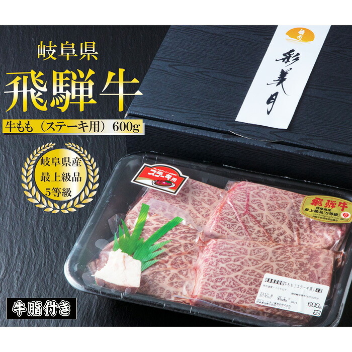 【ふるさと納税】A5等級飛騨牛モモステーキ600g（150g&times;4枚）（牛脂付き） [No.947] ／ 牛肉 ブランド牛 高品質 やわらか 送料無料 岐阜県 特産｜岐阜県山県市