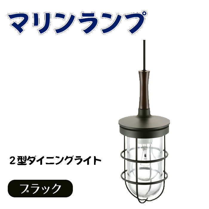 【ふるさと納税】マリンランプ「2型ダイニングライト【ブラック】」 [No.984] ／ 真鍮 砲金製 ハンドメイド 重量感 船 照明器具 ランプ ライト インテリア 送料無料 岐阜県