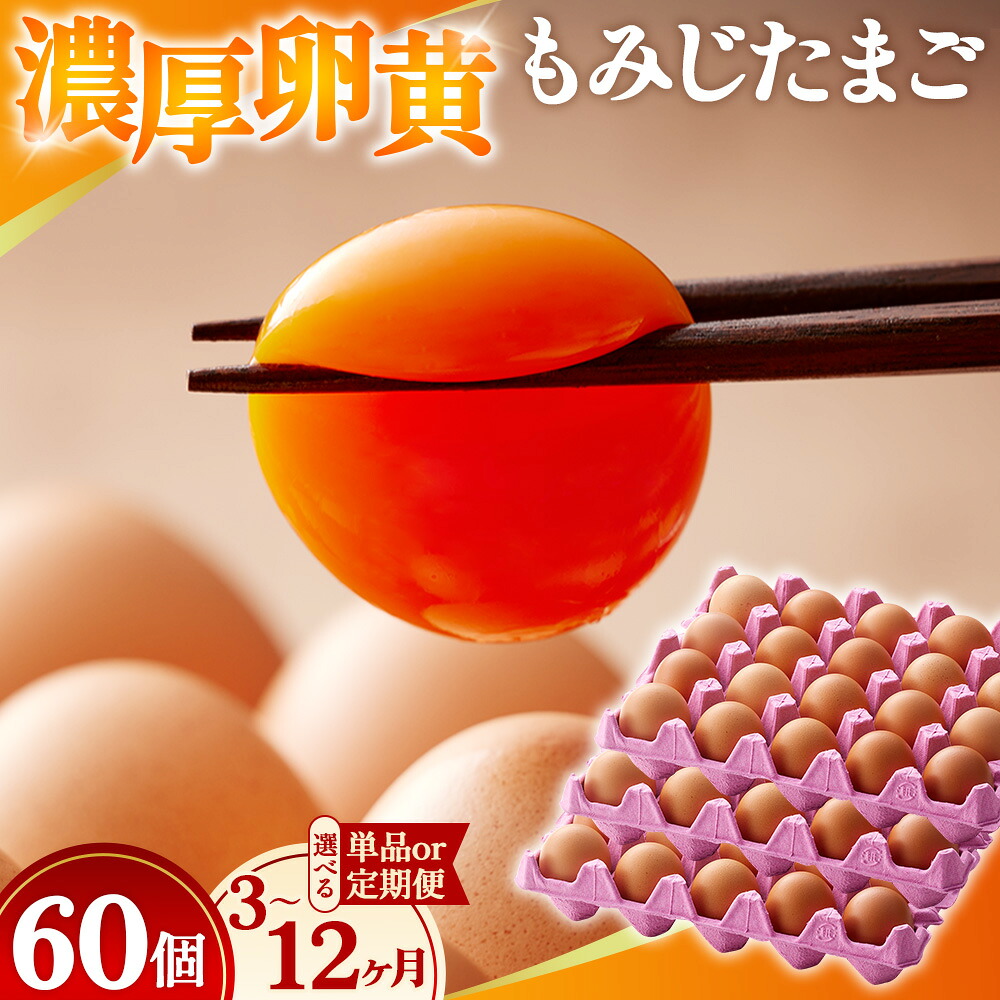 【ふるさと納税】【選べる単品/定期便】濃厚卵黄もみじたまご【60個入】【3ヶ月/6ヶ月/12ヶ月連続】 [No.V005] ／ 濃厚卵黄 たまご 新鮮 卵60個 定期便 単品 卵セット 朝食 贈答用 料理素材 濃い味 自然飼育 旨み 食感 ふわとろ